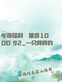 午夜福利視頻集合1000 92